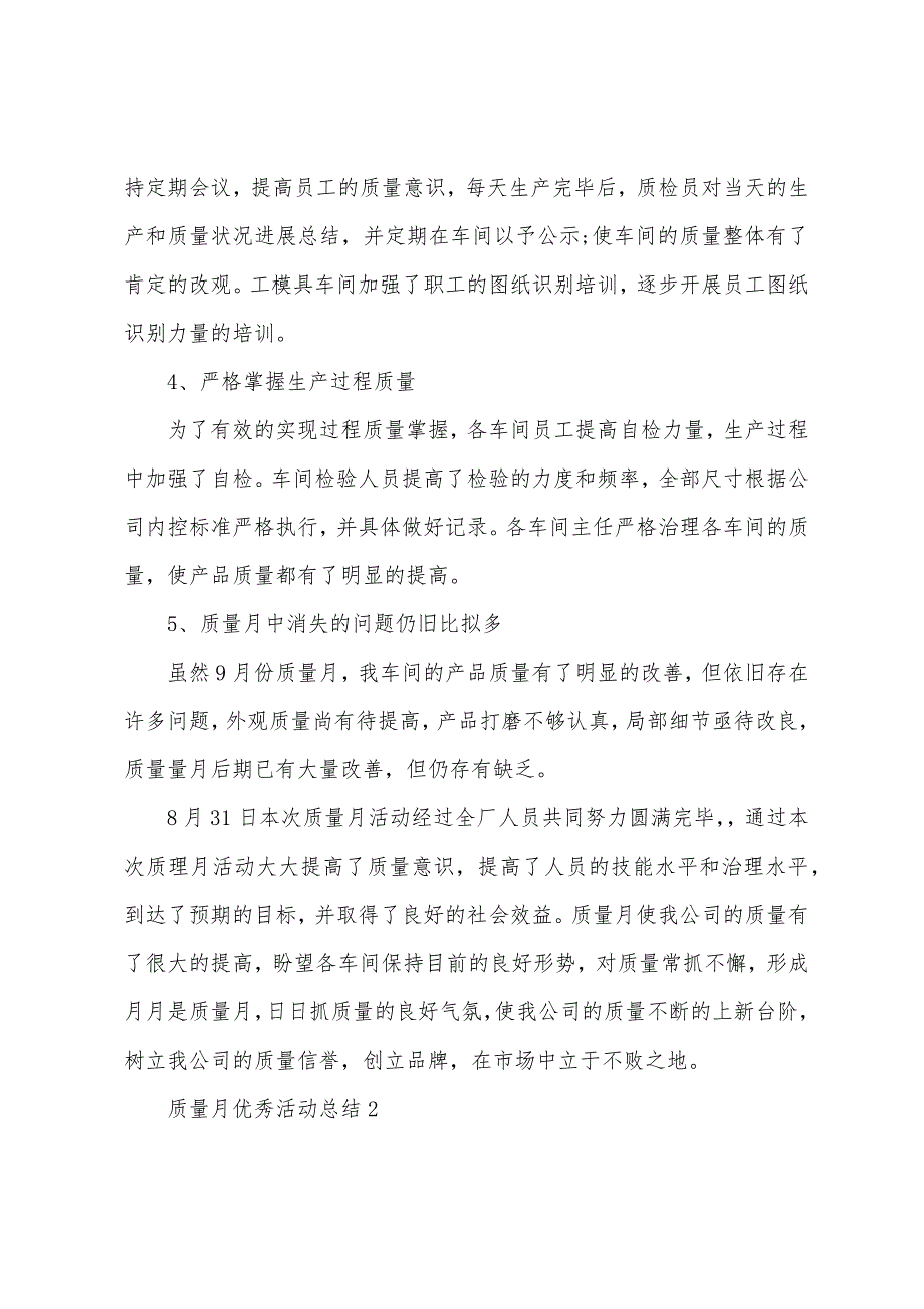 质量月优秀活动总结(5篇).docx_第2页