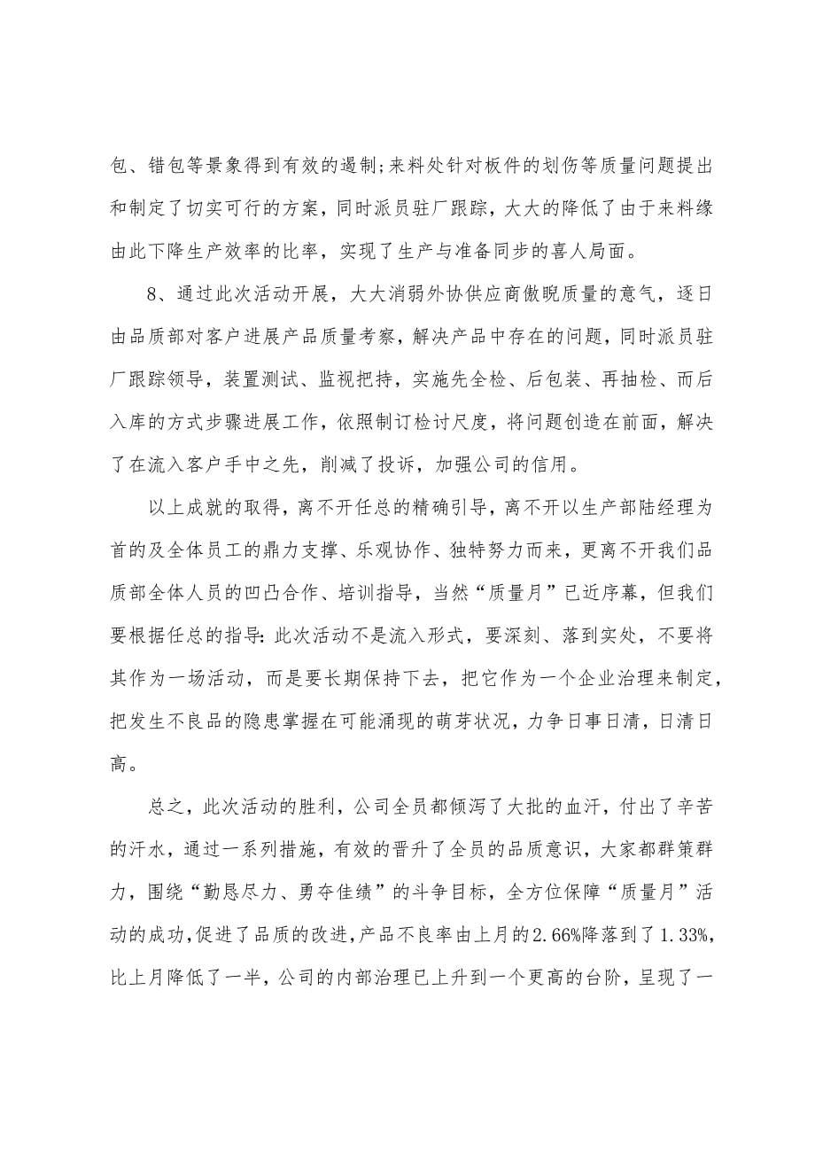 质量月优秀活动总结(5篇).docx_第5页