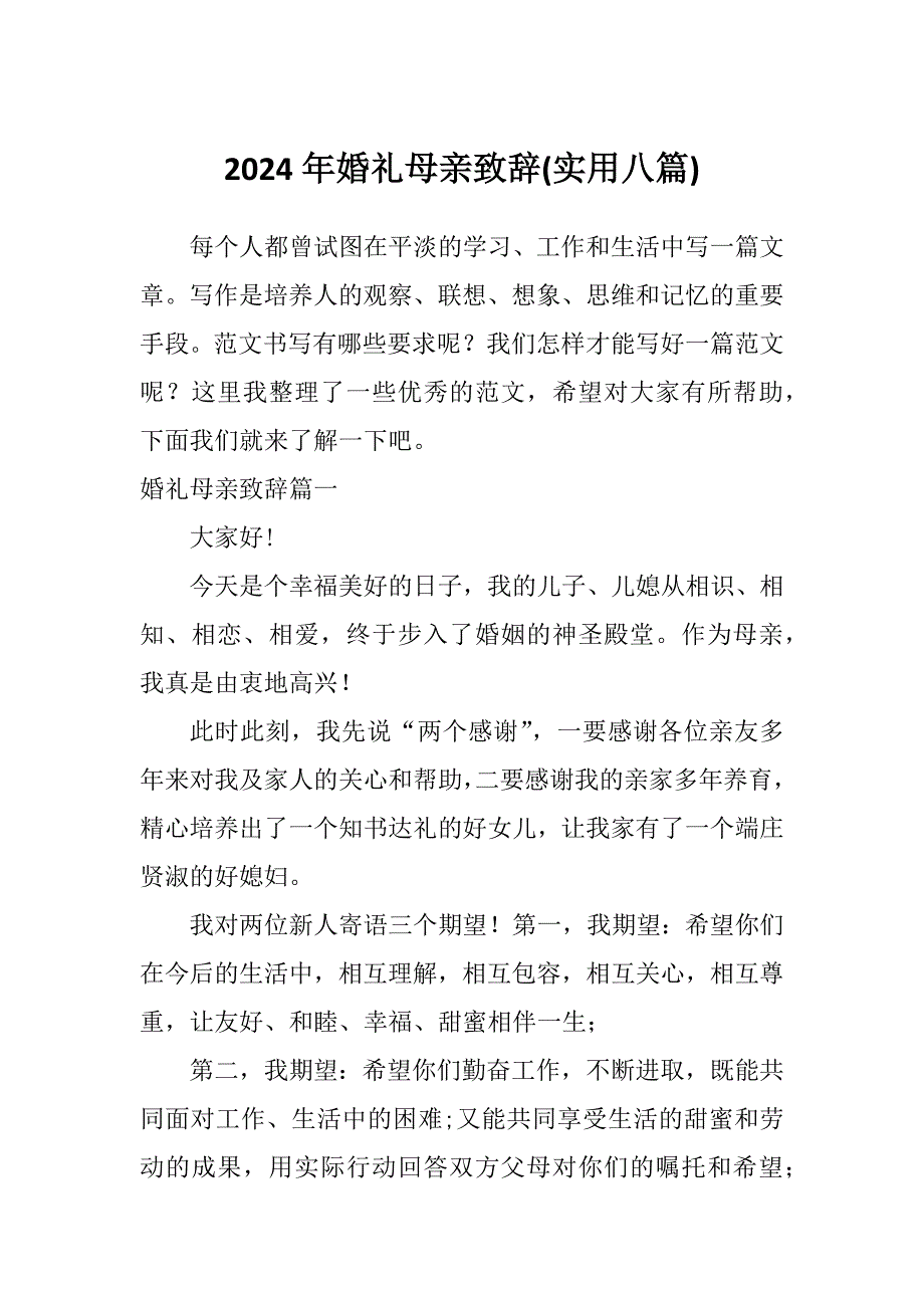 2024年婚礼母亲致辞(实用八篇)_第1页