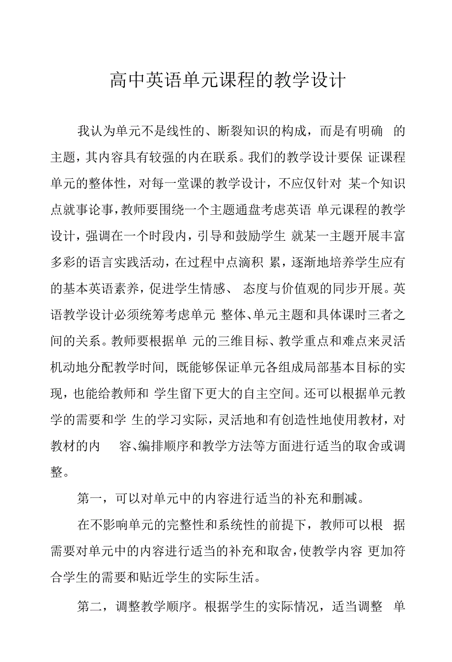 高中英语单元课程的教学设计.docx_第1页