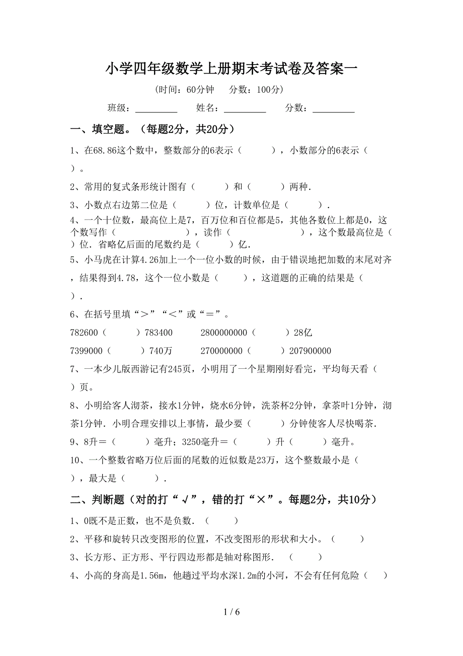 小学四年级数学上册期末考试卷及答案一.doc_第1页