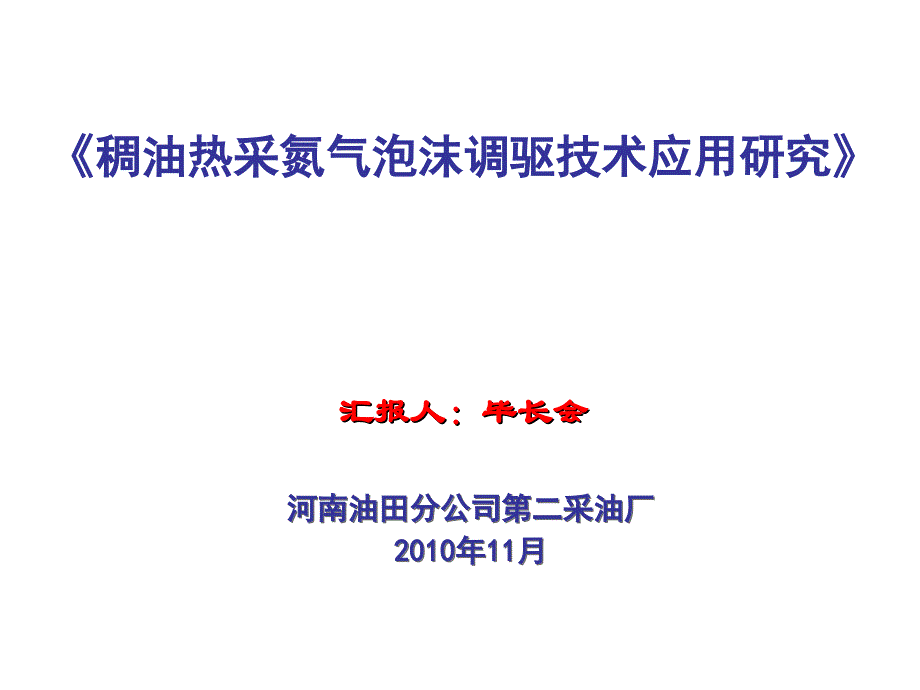 河南油田分公司第二采油厂稠油热采氮气泡沫调驱技术应用研究_第1页