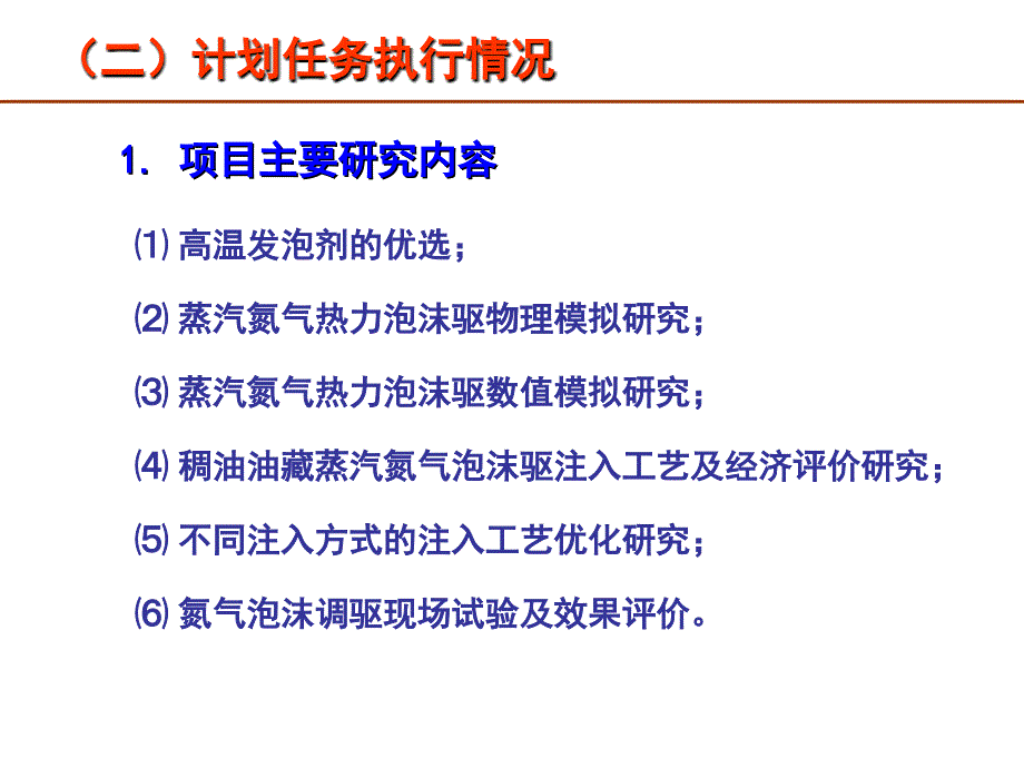 河南油田分公司第二采油厂稠油热采氮气泡沫调驱技术应用研究_第4页