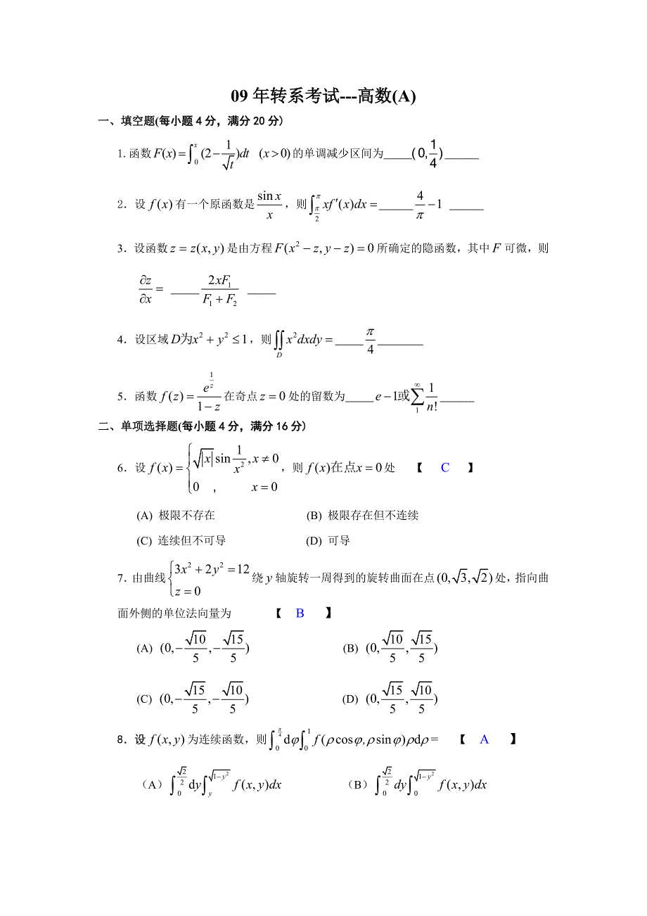 高等数学试卷：东南大学转系高数试卷_第1页