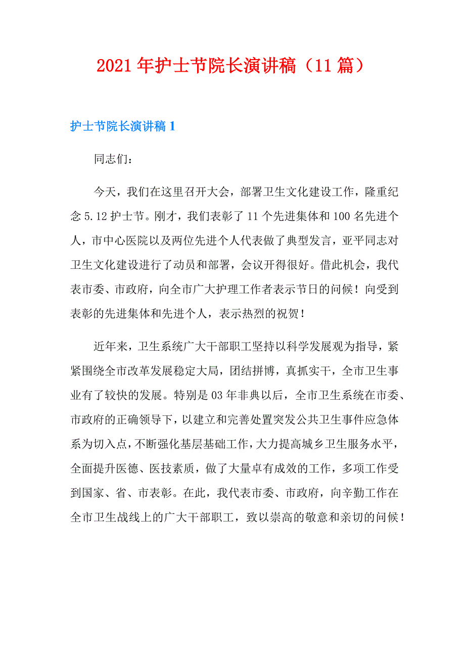 2021年护士节院长演讲稿(11篇)_第1页