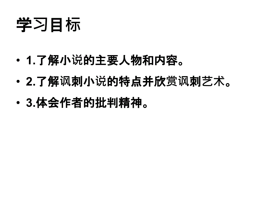 部编人教版语文中考专题复习《儒林外史》名著导读精讲精练课件_第3页