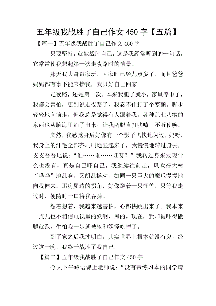 五年级我战胜了自己作文450字【五篇】.doc_第1页