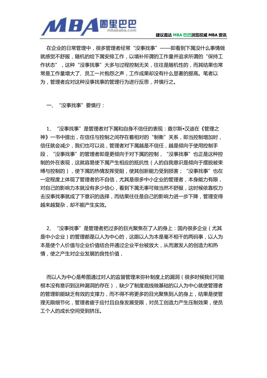 企业管理者要慎行“没事找事”.doc_第1页