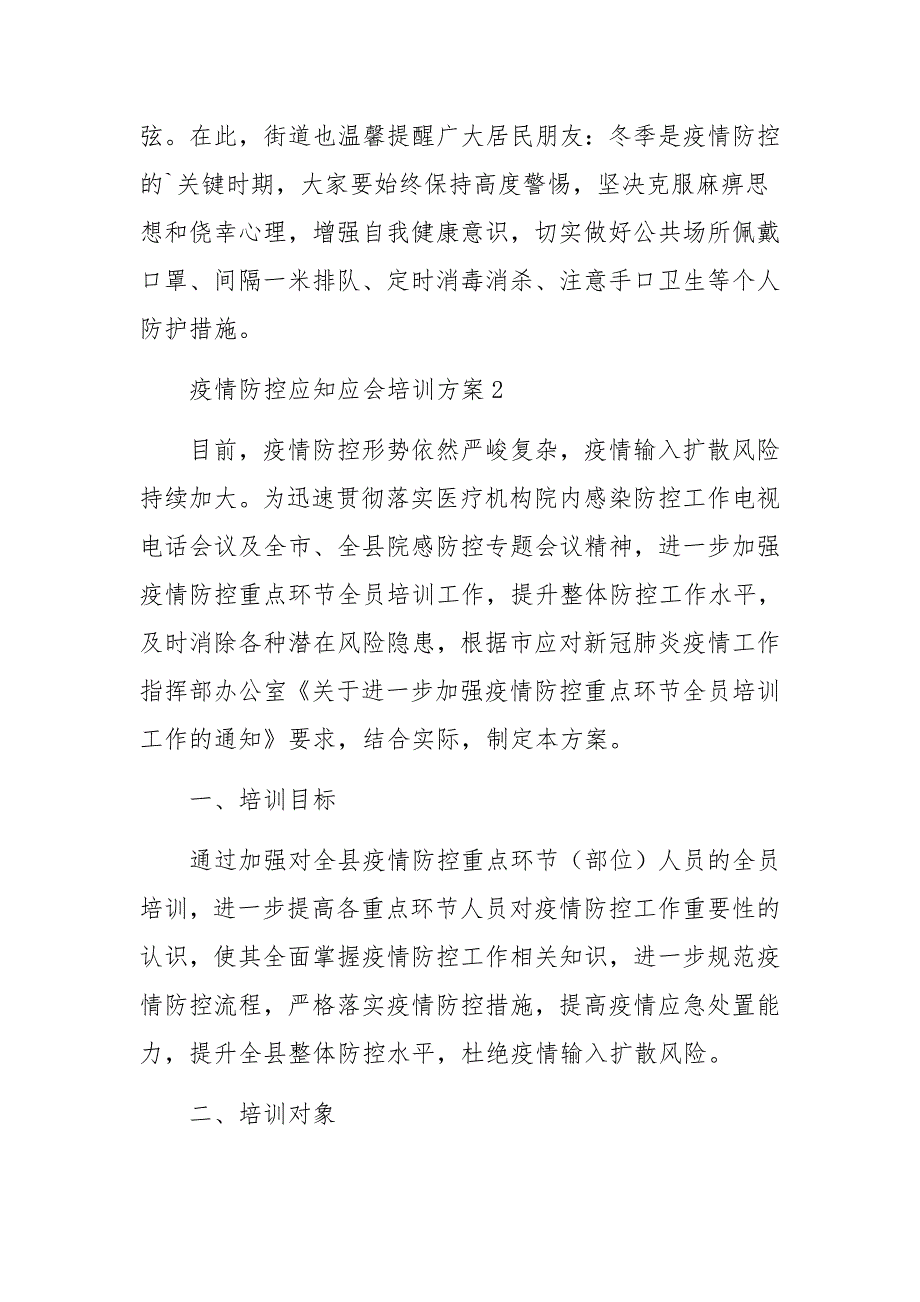 疫情防控应知应会培训方案_第3页