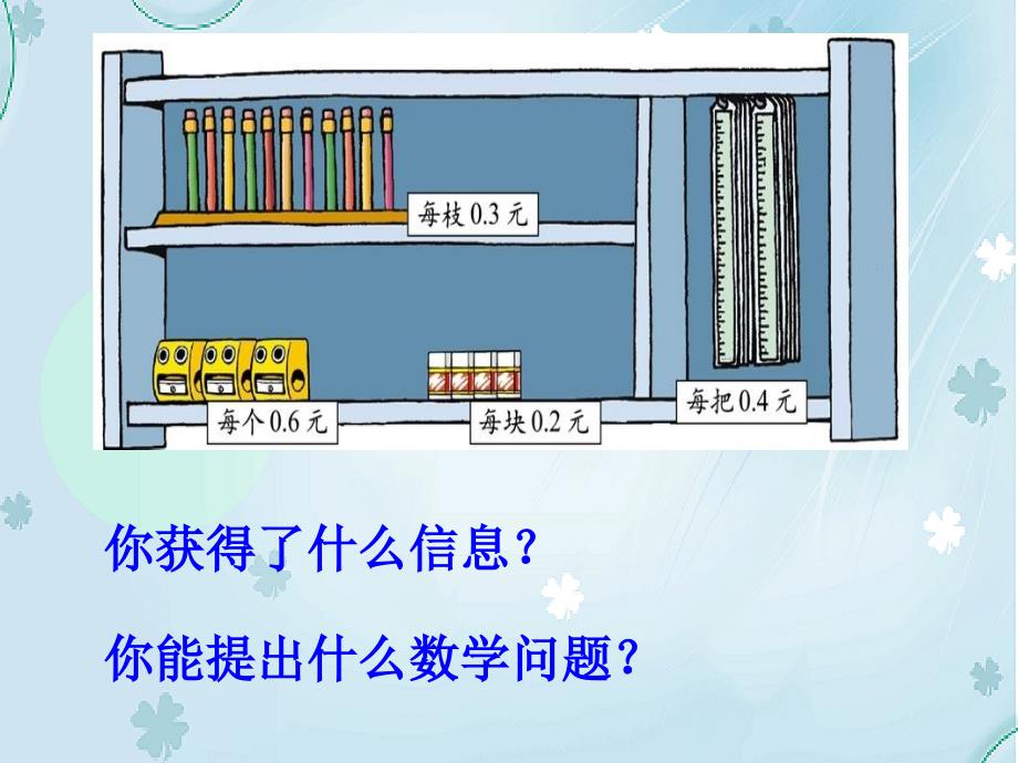 北师大版四年级下文具店【小数乘法的意义】课件_第4页