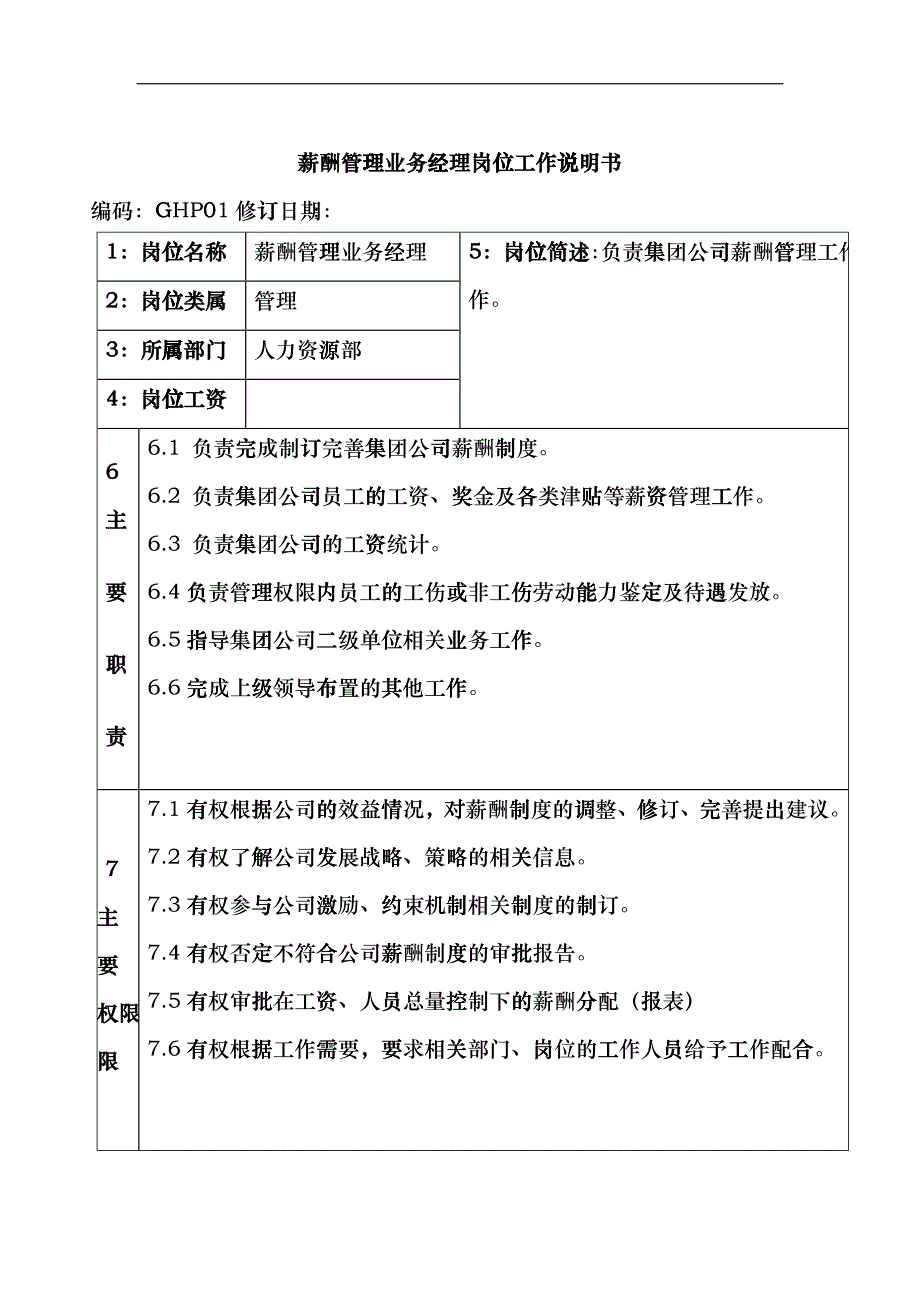 薪酬管理业务经理岗位说明书_第1页