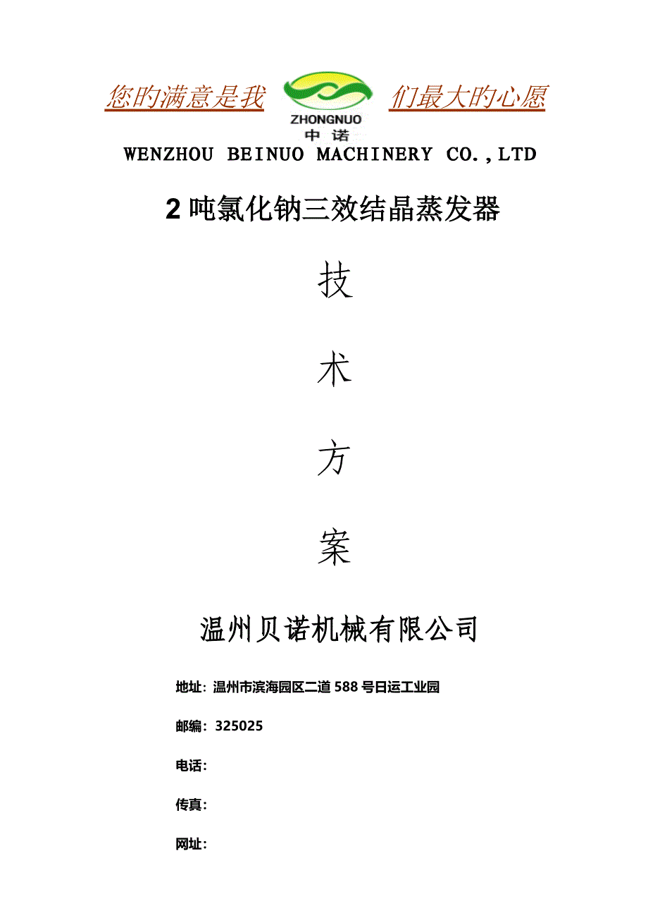 蒸发量T三效强制结晶蒸发器重点技术专题方案_第1页