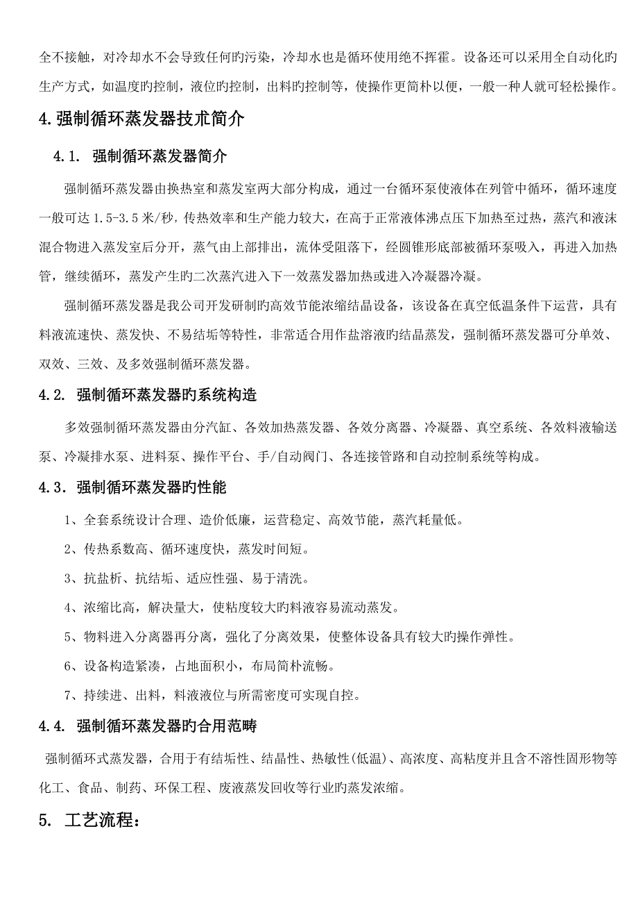 蒸发量T三效强制结晶蒸发器重点技术专题方案_第4页