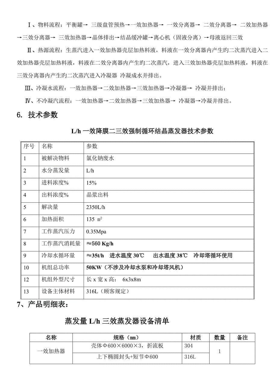 蒸发量T三效强制结晶蒸发器重点技术专题方案_第5页