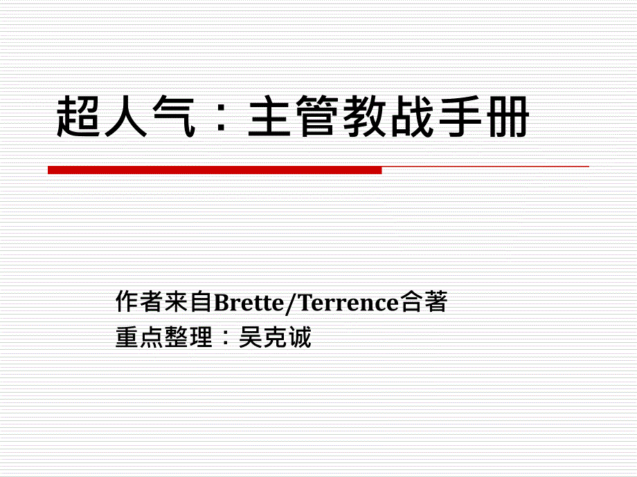 超人气主管教战手册_第1页