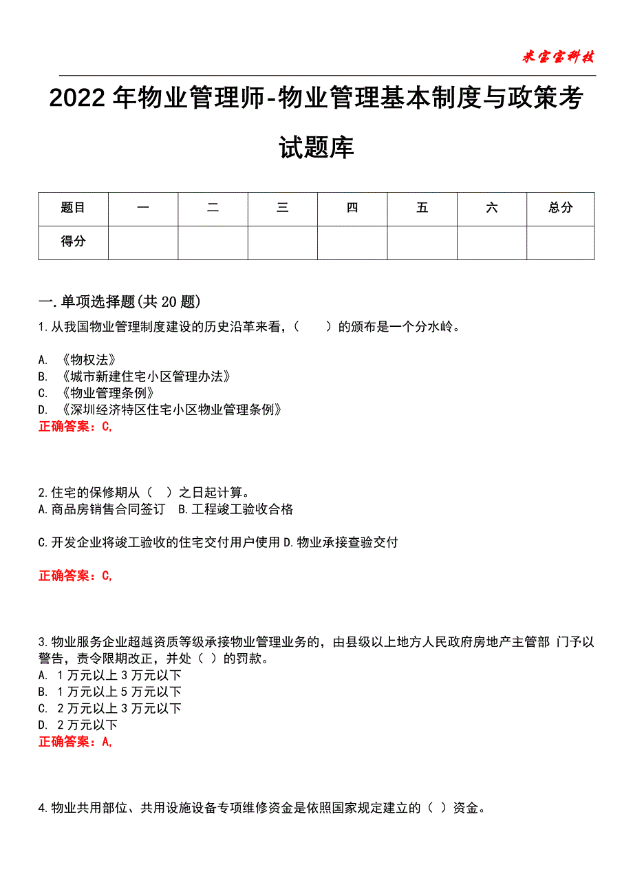 2022年物业管理师-物业管理基本制度与政策考试题库5_第1页