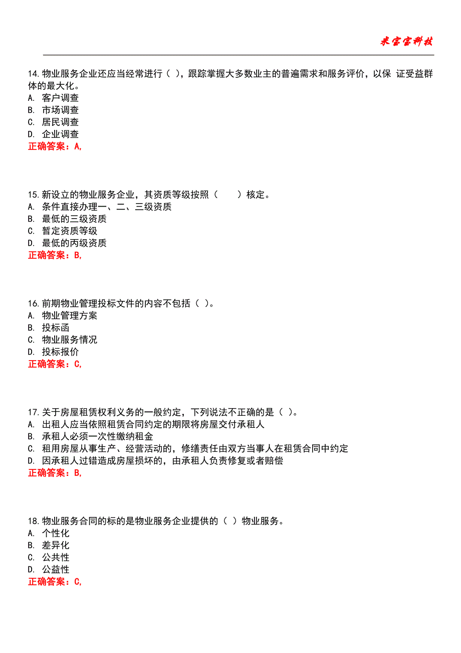 2022年物业管理师-物业管理基本制度与政策考试题库5_第4页