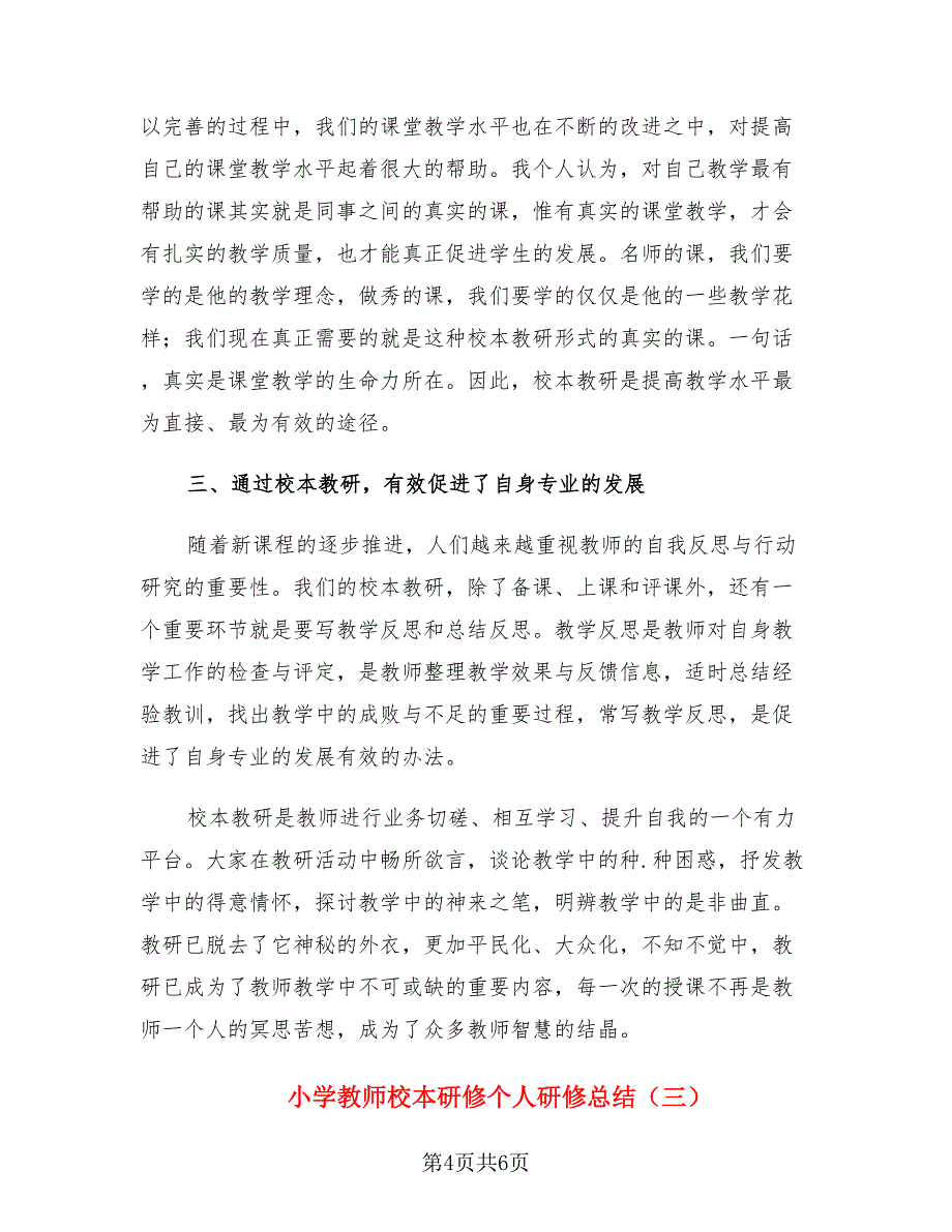 小学教师校本研修个人研修总结（三篇）.doc_第4页