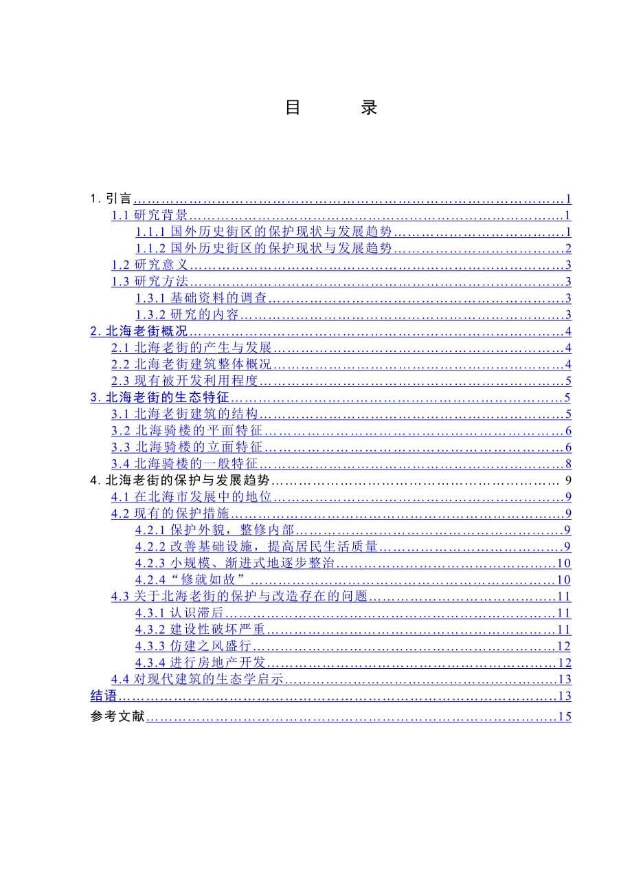 北海老街建筑的生态分析_第5页