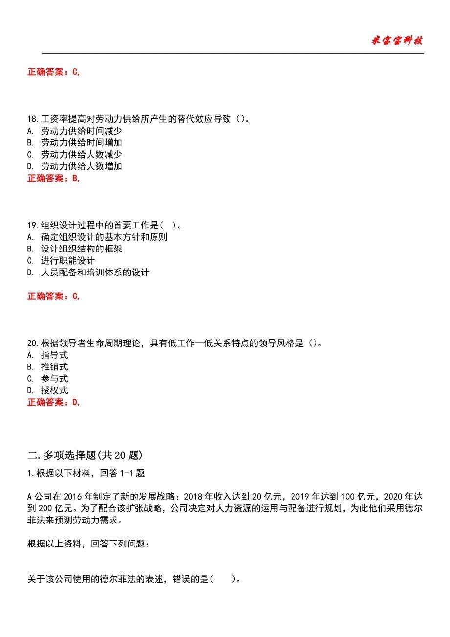 2022年中级经济师-人力资源管理专业知识与实务考试题库_8_第5页