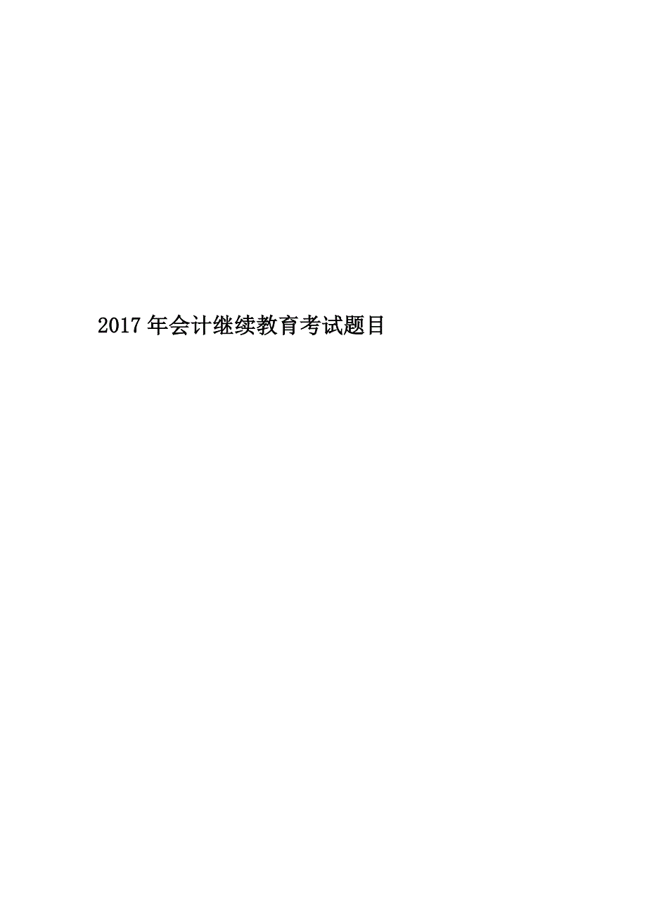 2017年会计继续教育考试题目.docx_第1页