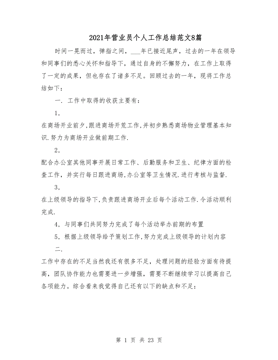 2021年营业员个人工作总结范文8篇_第1页