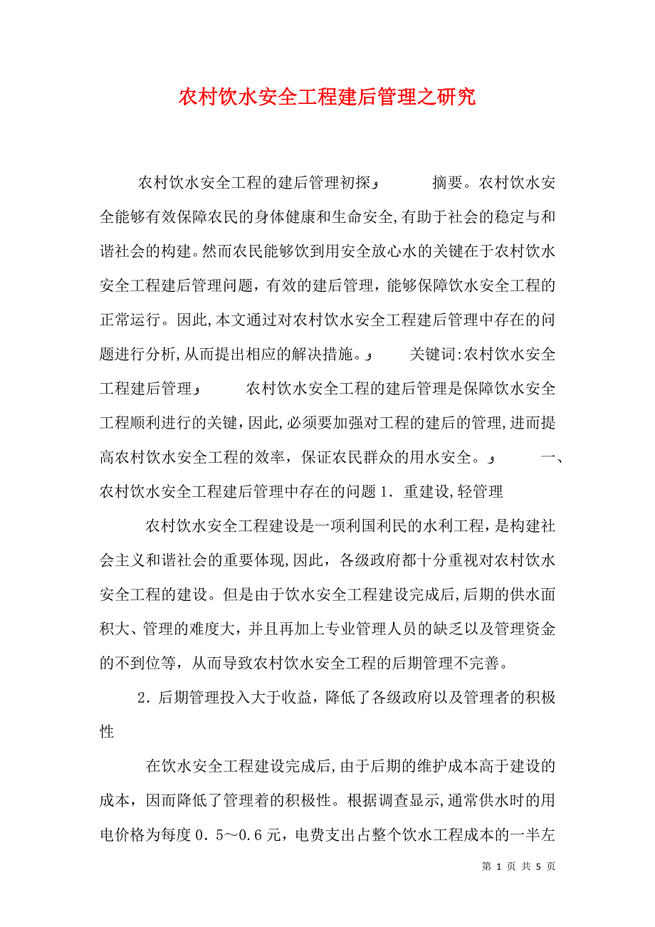 农村饮水安全工程建后管理之研究_第1页