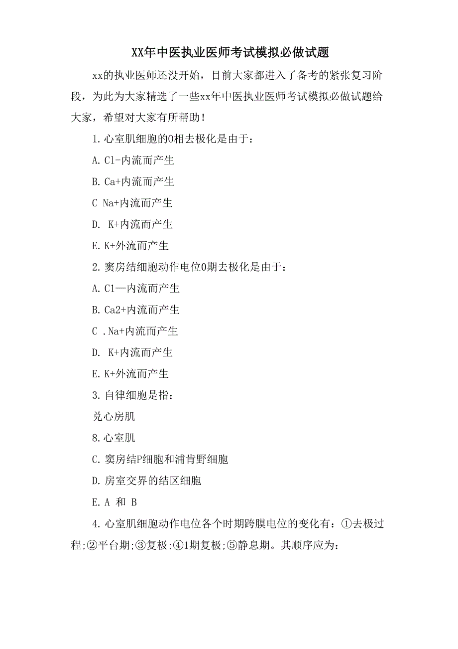 中医执业医师考试模拟必做试题_第1页