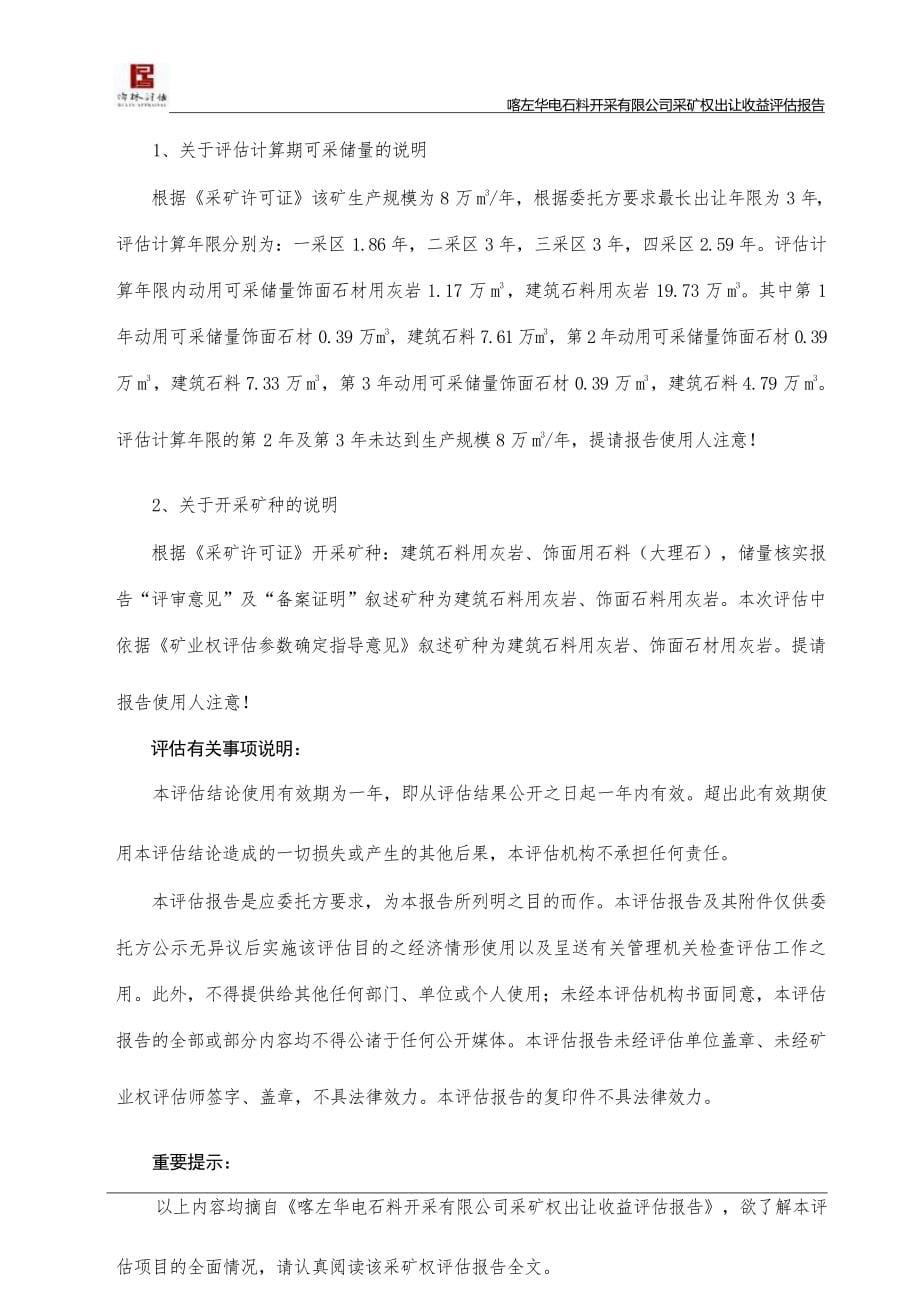 喀左华电石料开采有限公司采矿权出让收益评估报告.docx_第5页