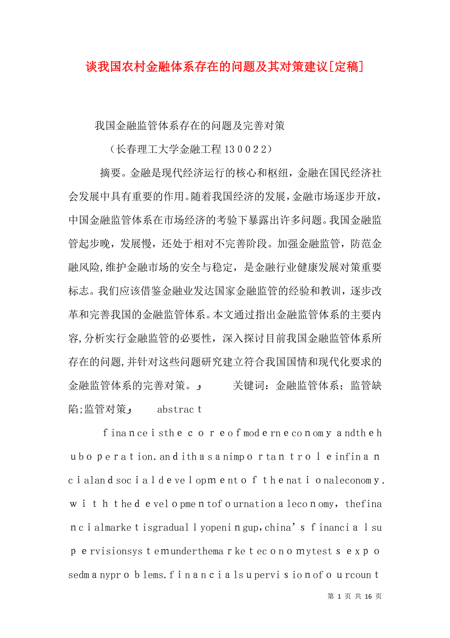 谈我国农村金融体系存在的问题及其对策建议定稿_第1页