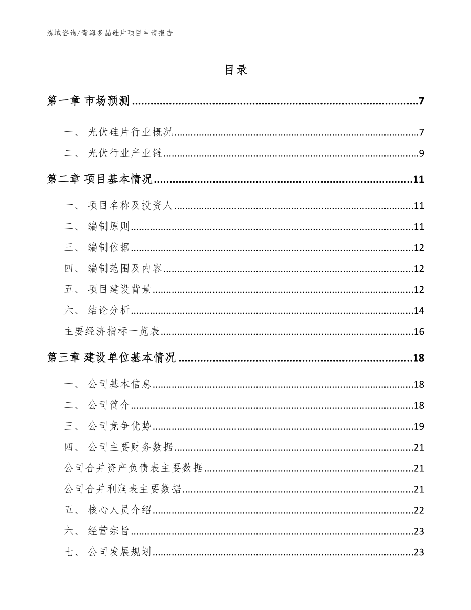 青海多晶硅片项目申请报告（参考范文）_第1页