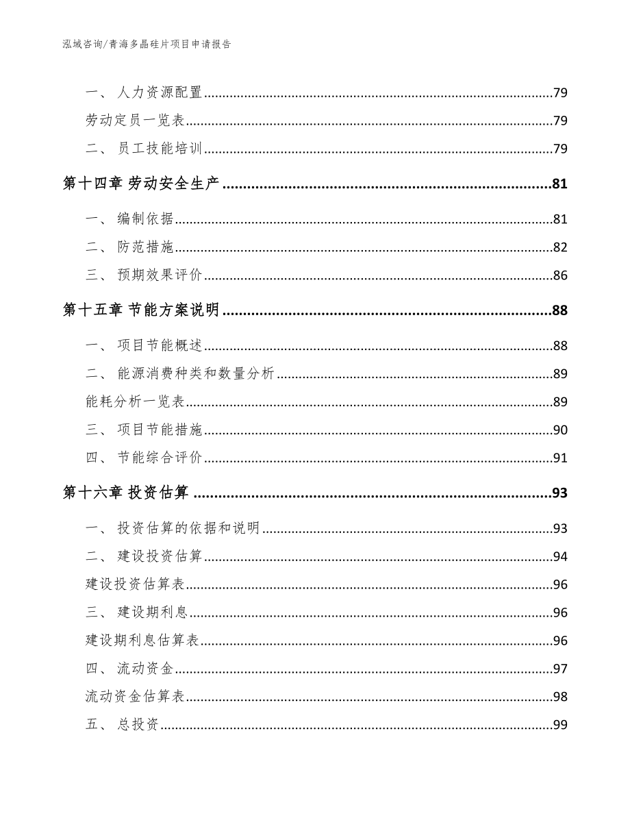 青海多晶硅片项目申请报告（参考范文）_第4页