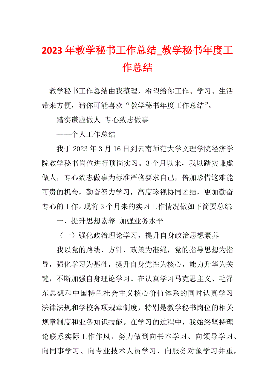 2023年教学秘书工作总结_教学秘书年度工作总结_第1页