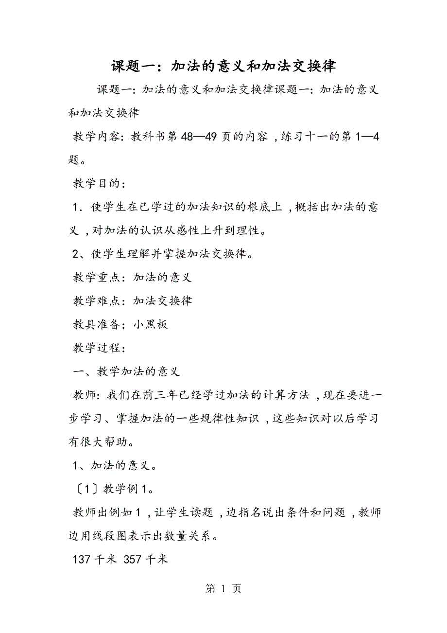 课题一：加法的意义和加法交换律_第1页
