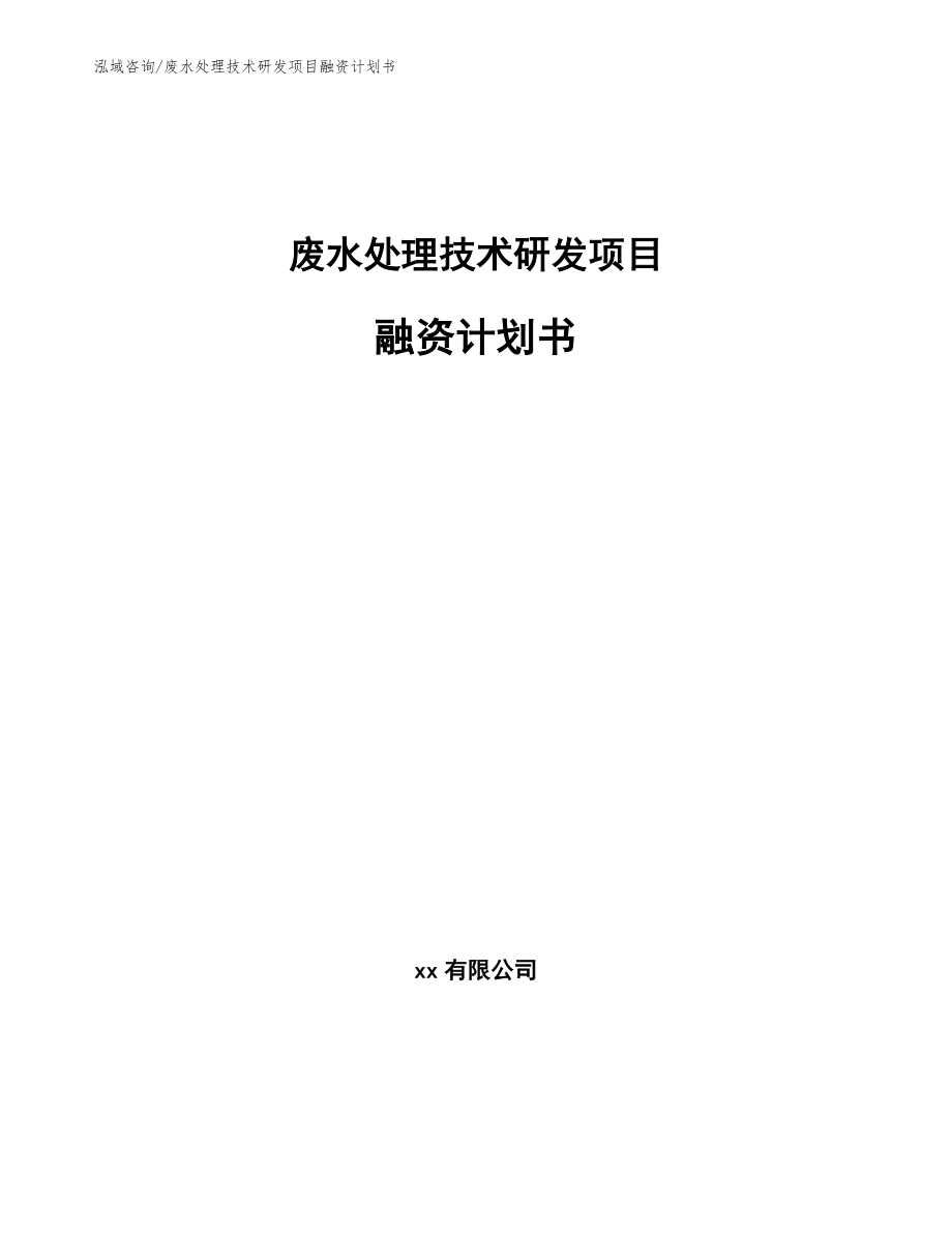 废水处理技术研发项目融资计划书_第1页