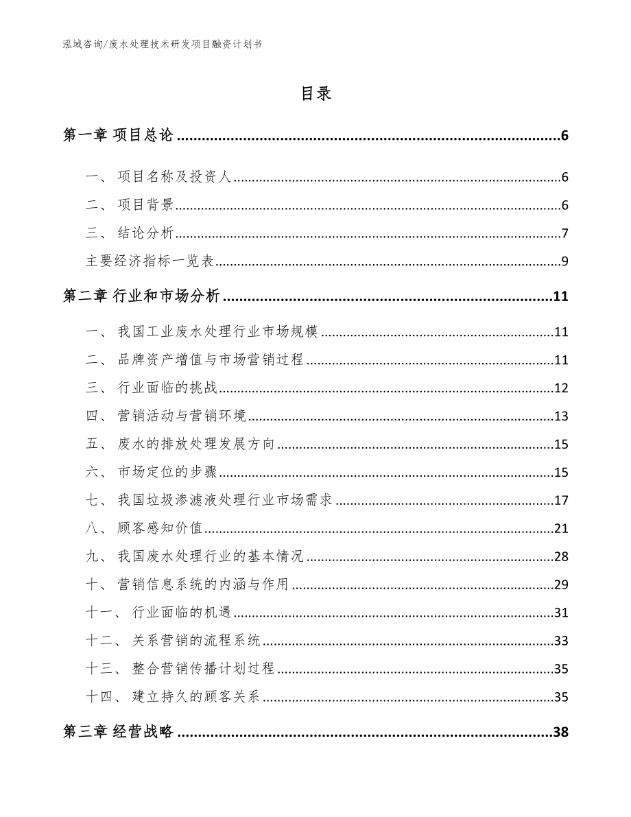 废水处理技术研发项目融资计划书_第2页