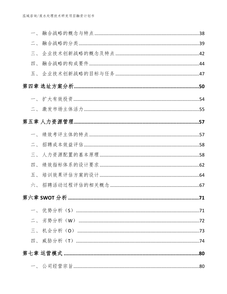 废水处理技术研发项目融资计划书_第3页