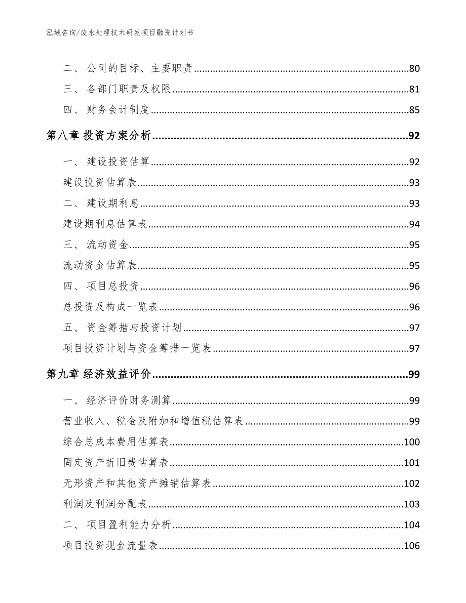 废水处理技术研发项目融资计划书_第4页