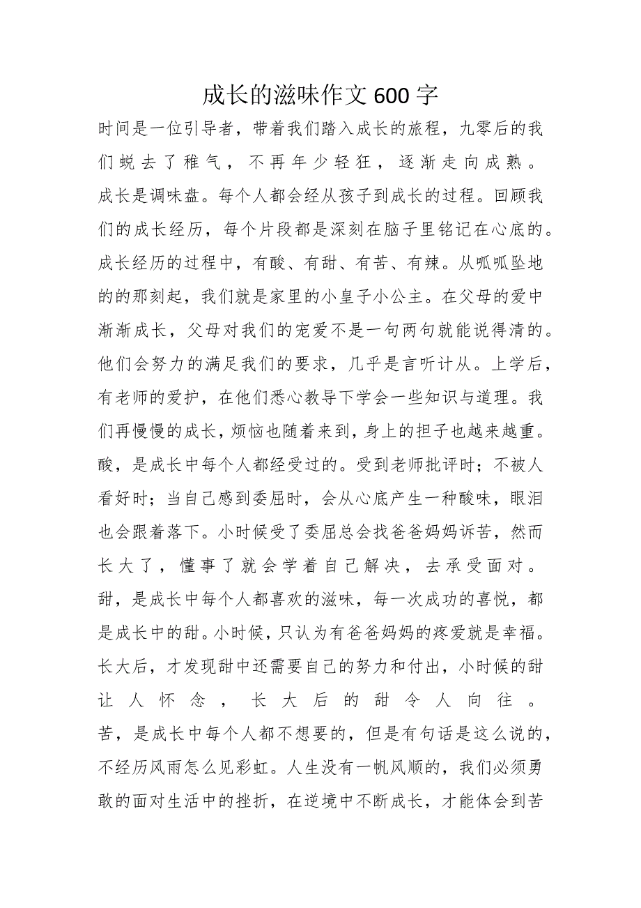 成长的滋味作文600字_1_第1页