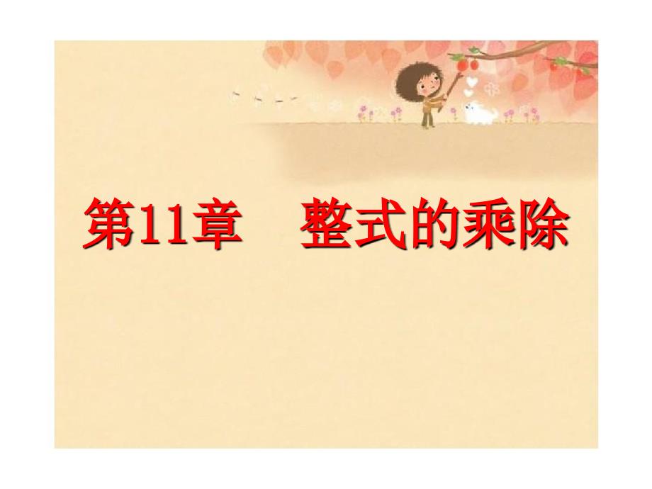 第十一章整式的乘除复习课件_第1页