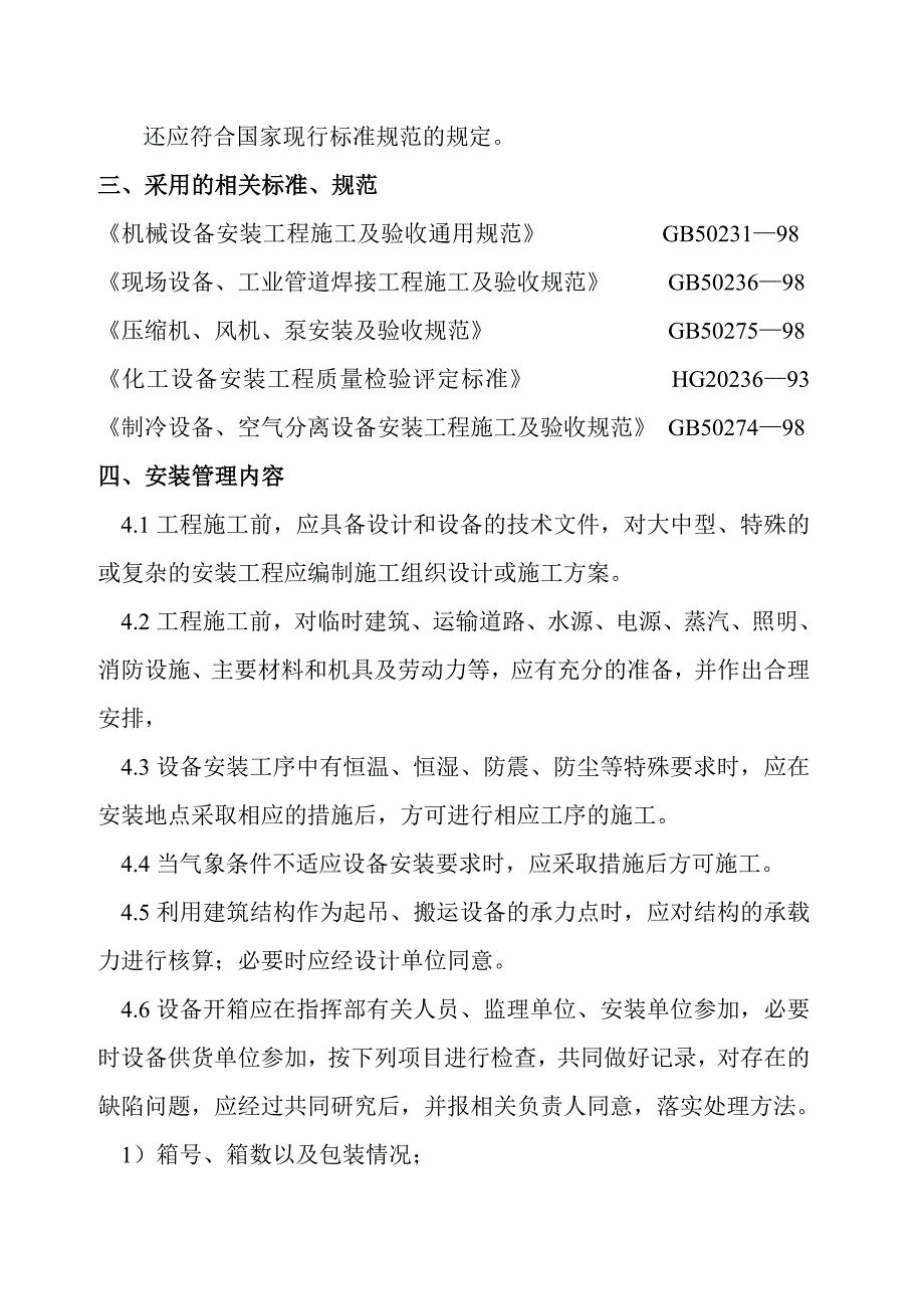 大项目建设设备安装管理规定.doc_第2页