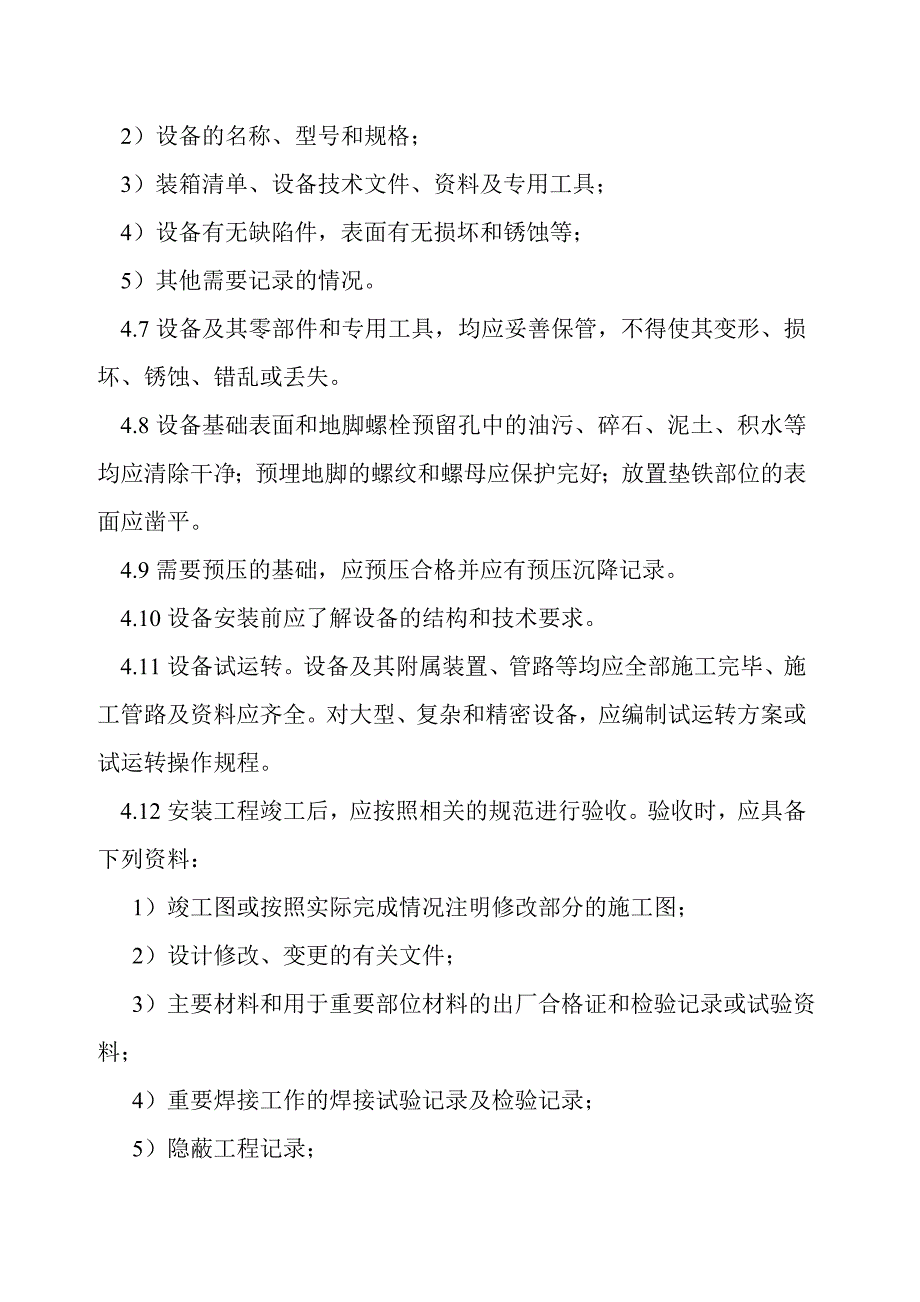 大项目建设设备安装管理规定.doc_第3页