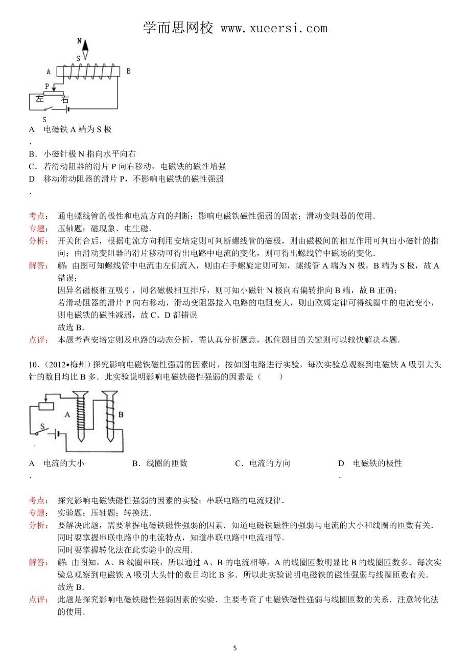 2013年秋(新人教版)物理第20章第3节电磁铁电磁继电器.doc_第5页