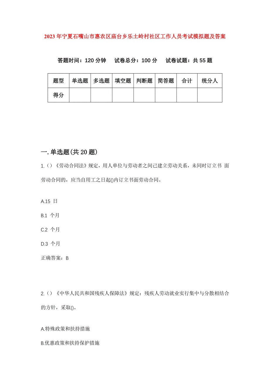 2023年宁夏石嘴山市惠农区庙台乡乐土岭村社区工作人员考试模拟题及答案_第1页