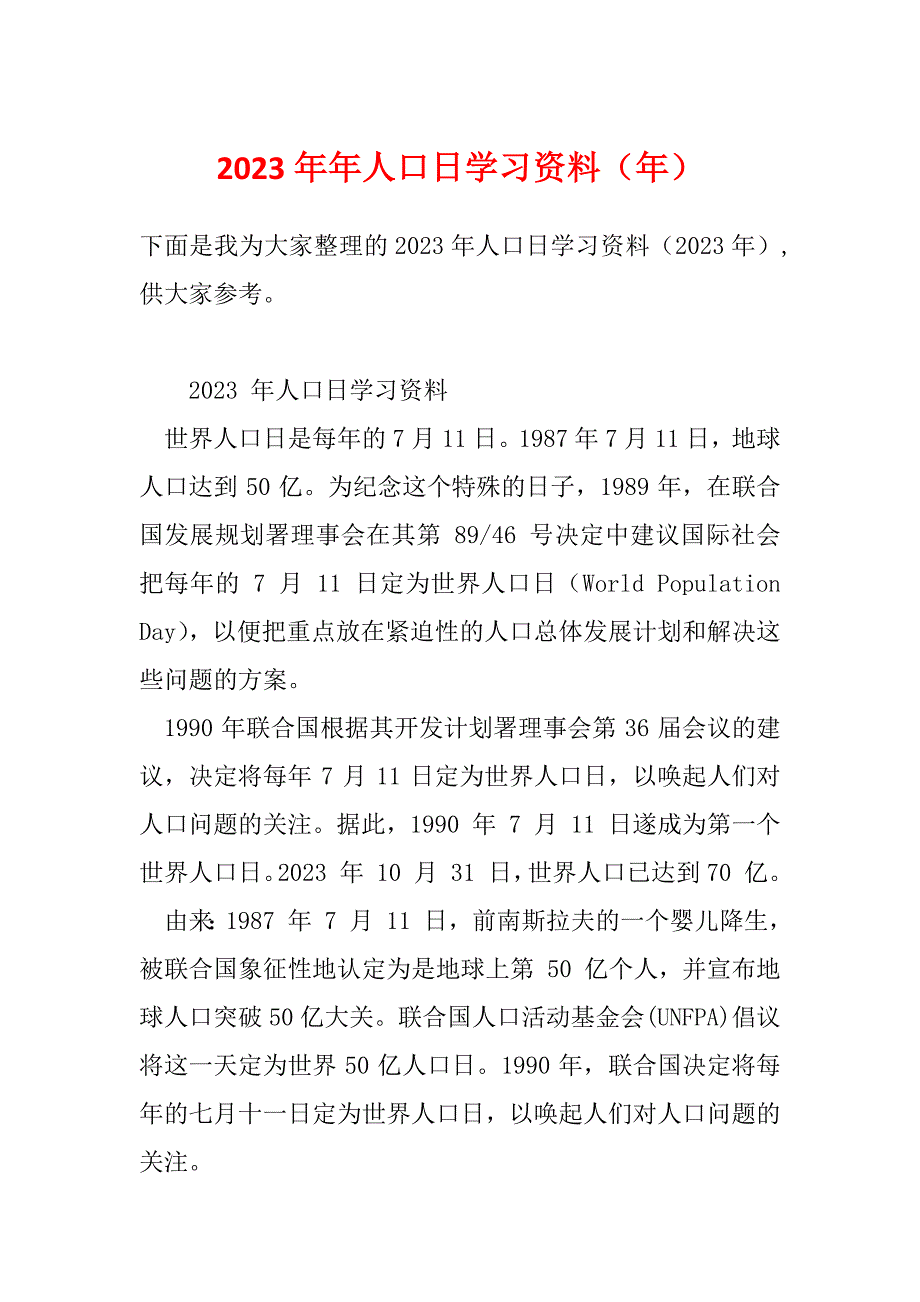 2023年年人口日学习资料（年）_第1页