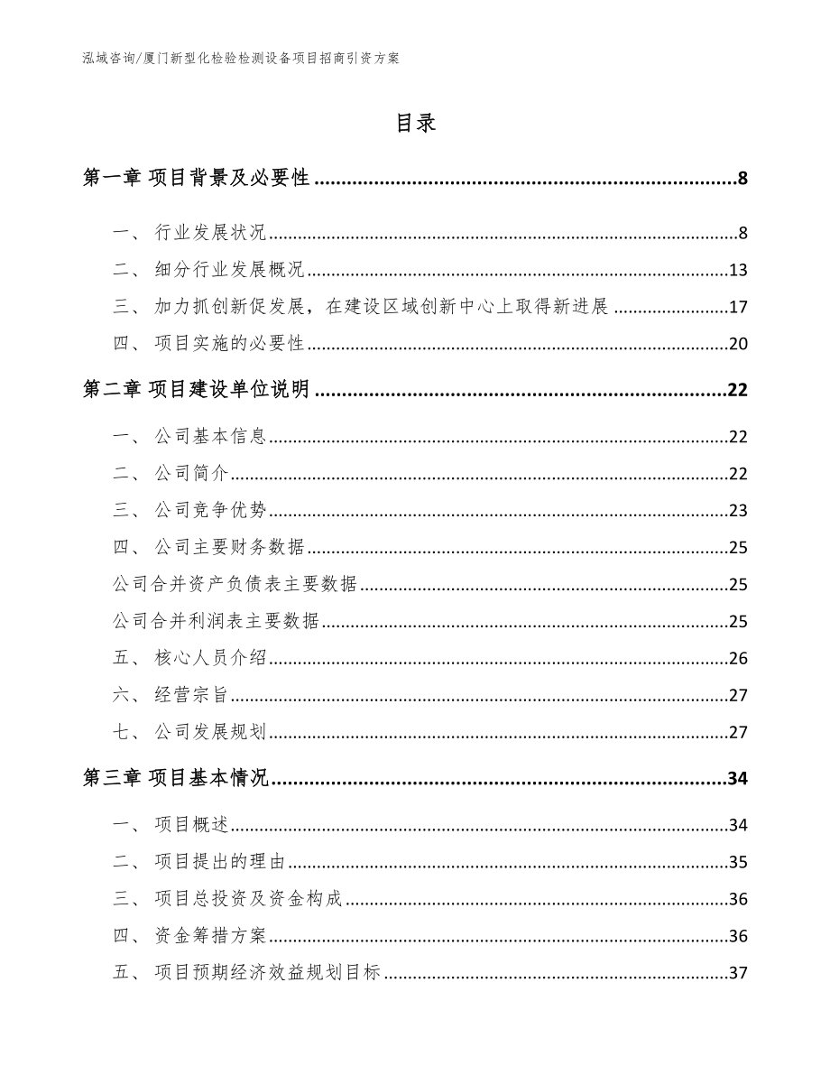 厦门新型化检验检测设备项目招商引资方案_第2页