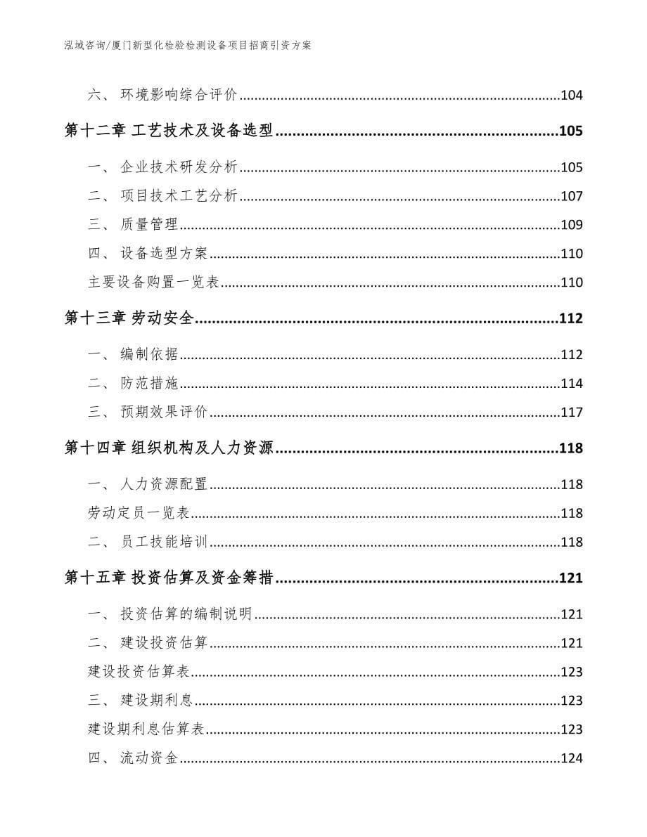 厦门新型化检验检测设备项目招商引资方案_第5页