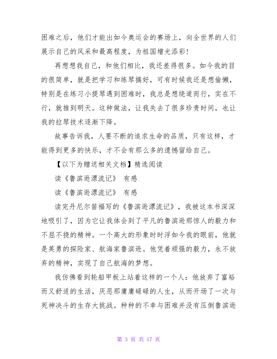 读《鲁滨逊漂流记》有感1200字.doc_第3页