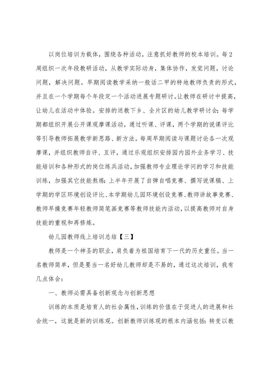 幼儿园教师线上培训总结.docx_第5页