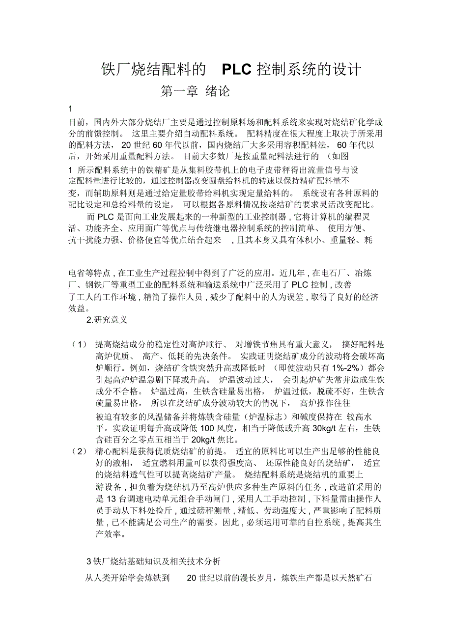 铁厂烧结配料的PLC控制系统的设计_第1页